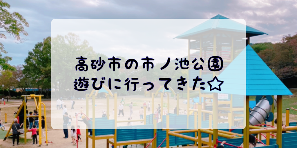 高砂 市ノ池公園は遊具と広い芝生があって幼児にもおススメ 川遊びやバーベキューも 兵庫おでかけ図鑑 播磨 阪神で子供と遊ぶための地域情報ブログ